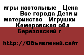 игры настольные › Цена ­ 120 - Все города Дети и материнство » Игрушки   . Кемеровская обл.,Березовский г.